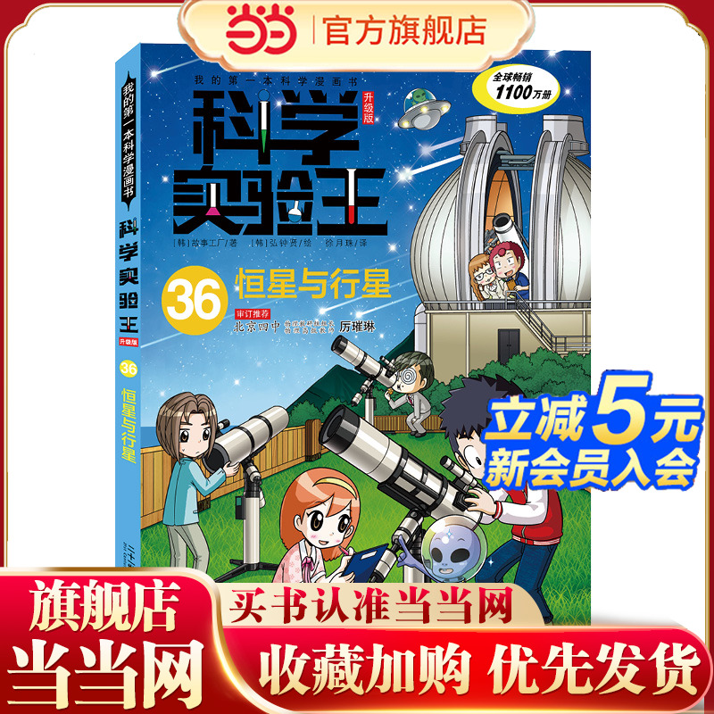 我的第一本科学漫画书 科学实验王升级版36：恒星与行星