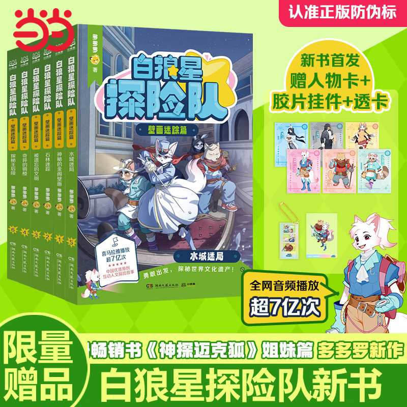 【当当网】白狼星探险队第一二季全12册探险启航篇+壁画迷踪篇中国优质原创少儿科学侦探故事迈克狐神探三四五六年级课外漫画书