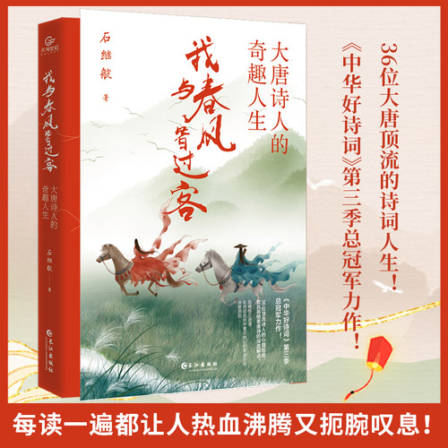 当当网 我与春风皆过客大唐诗人的奇趣人生 石继航《中华好诗词》第三季总冠军力作 36位大唐顶流李白杜甫的诗词长安三万里书