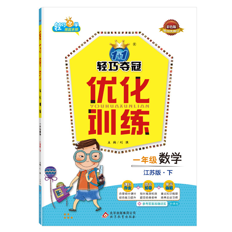 1+1轻巧夺冠优化训练：一年级下数学江苏版附赠综合测试卷 2022新版