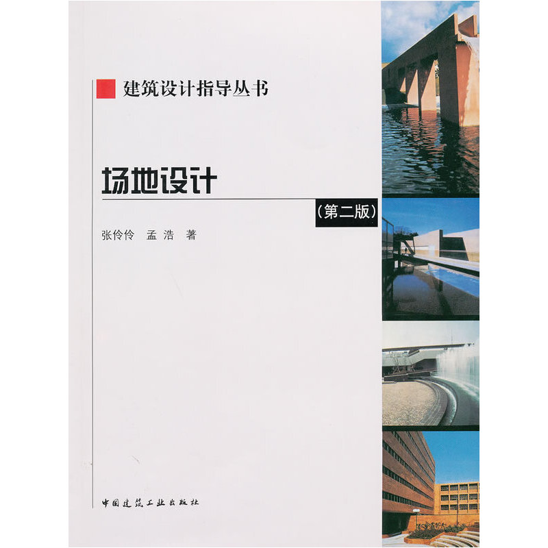 当当网场地设计中国建筑工业出版社正版书籍