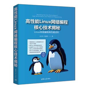 高性能Linux网络编程核心技术揭秘