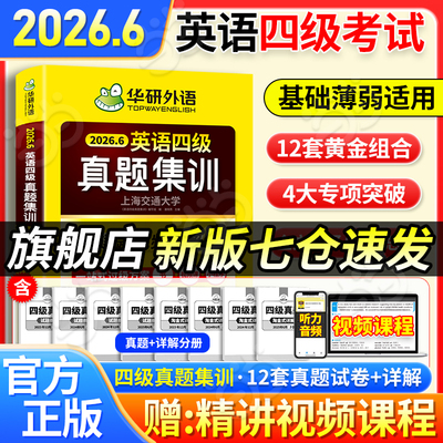 当当网】备考2026.06英语四级真题集训试卷 华研外语四级英语CET4含4级试题与答案分册真题同步词汇书