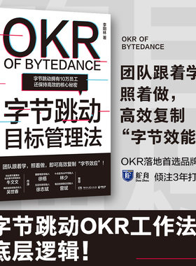 【当当网 正版书籍】字节跳动目标管理法 字节跳动拥有10万员工还保持的核心秘密