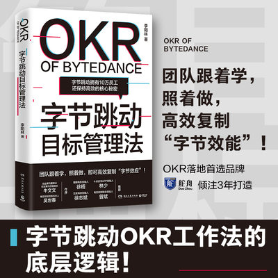 【当当网 正版书籍】字节跳动目标管理法 字节跳动拥有10万员工还保持的核心秘密