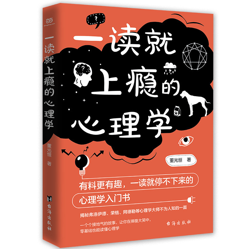 【当当网 书籍】一读就上瘾的心理学（有料更有趣、让你一读就停不下来的心理学入门书）,书籍/杂志/报纸,心理学,淘宝优惠券,粉丝福利购,淘宝优惠卷