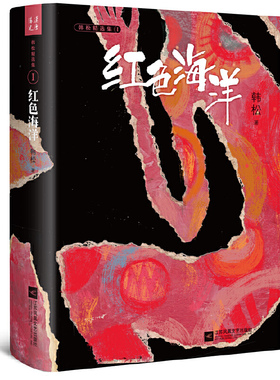 当当网 红色海洋·韩松精选集Ⅰ（中国科幻“四大天王”之一韩松经典作品首度结集出版） 韩松 江苏凤凰文艺出版社 正版书籍