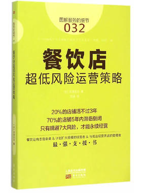当当网 服务的细节032：餐饮店超低风险运营策略 井泽岳志 东方出版社 正版书籍