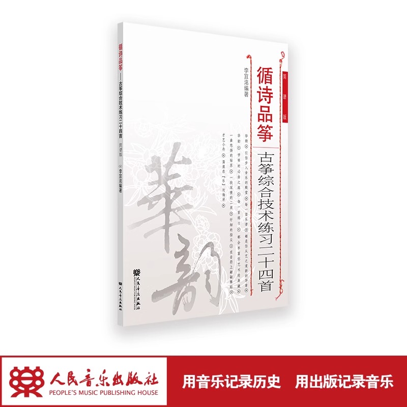 循诗品筝——古筝综合技术练习二十四首