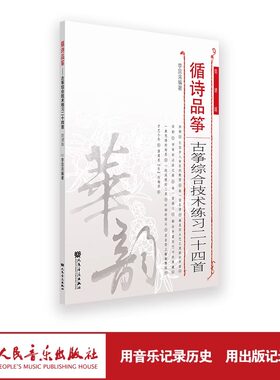 当当网 循诗品筝—古筝综合技术练习二十四首 作者李宜洺 艺术音乐弹拨乐器弹拨弦乐器华韵系列丛书之一 人民音乐出版社正版书籍