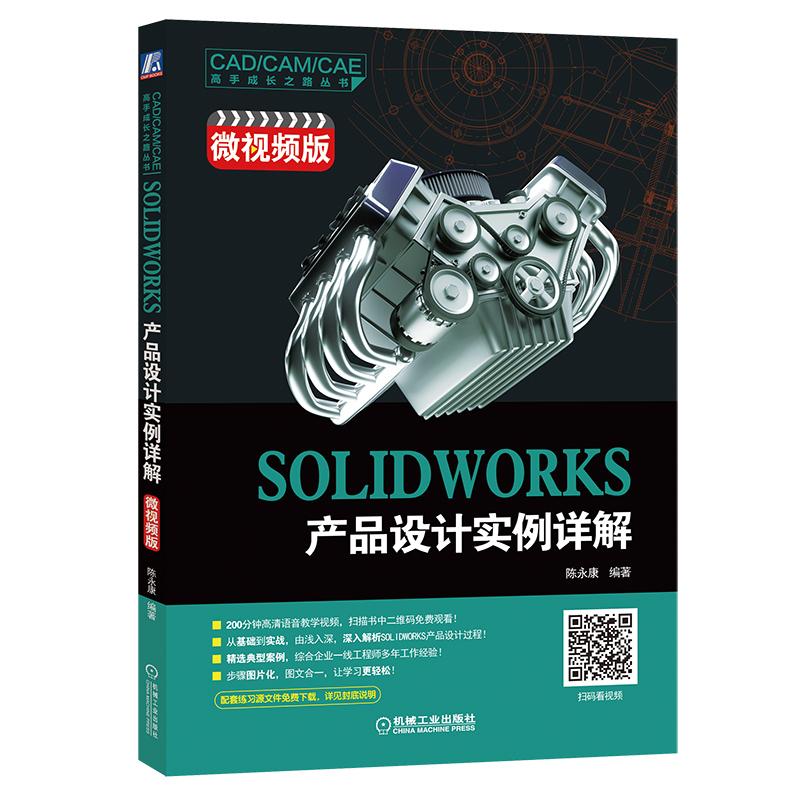 当当网 SOLIDWORKS产品设计实例详解（微视频计算机网络计算机辅助设计和工程（新）机械工业出版社正版书籍