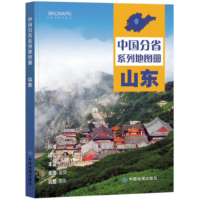 2023年 山东地图册（标准行政区划 区域规划 交通旅游 乡镇村庄 办公出行 全景展示）-中国分省系列地图册