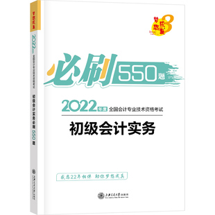 梦想成真 必刷550题 正保会计网校 初级会计职称2022教材辅导 初级会计实务