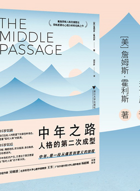 当当网 中年之路 人格的第二次成型 詹姆斯霍利斯 带你穿越中年之路 前往意义的彼岸 荣格派著名心理分析师经典之作 正版书籍