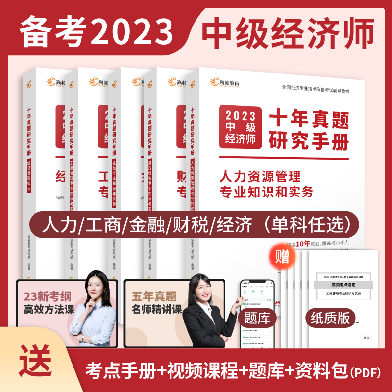 中级经济师教材2023年【经济基础知识/金融/工商管理/人力资源管理/财政税收】官方教材+十年真题课程+真题+考点+题库 高顿教育