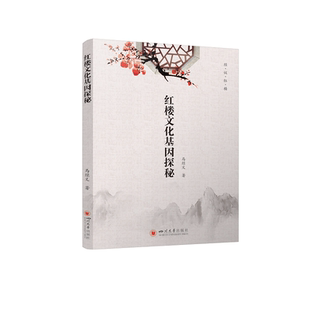 当当网 红楼文化基因探秘 马经义 四川大学出版社 正版书籍