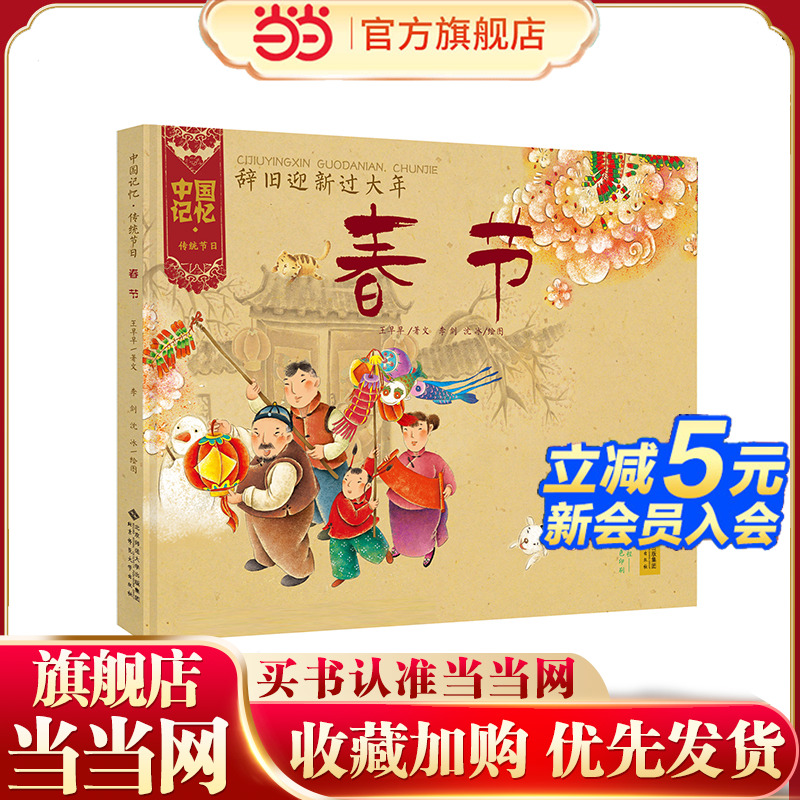 中国记忆·传统节日图画书 《辞旧迎新过大年·春节》(精装)