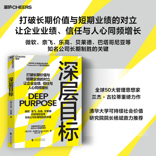 【当当网】深层目标 兰杰·古拉蒂（Ranjay Gulati） 打破长期价值与短期业绩的对立，让企业业绩、信任与人心同频增长