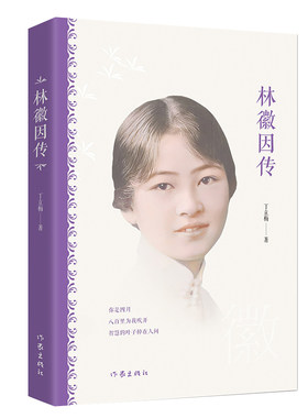 当当网 林徽因传（爱情亲情友情的种种交集邂逅相遇） 丁立梅 作家出版社 正版书籍