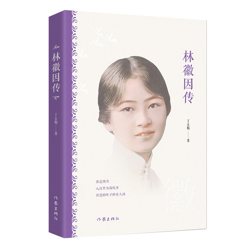 当当网 林徽因传（爱情亲情友情的种种交集邂逅相遇） 丁立梅 作家出版社 正版书籍