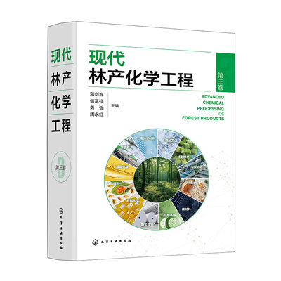 现代林产化学工程 第三卷 林产化学加工 相关原料理化性质 转化过程反应机理 加工工艺和设备 产品及其应用 林产化工领域经典专著