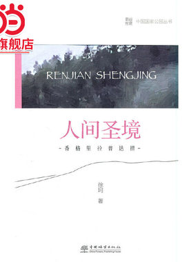 中国国家公园 人间圣境——香格里拉普达措国家公园.徐珂 著9787521912685中国林业出版社