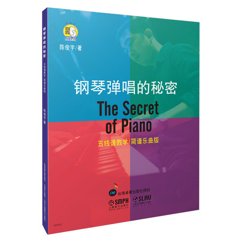 当当网 钢琴弹唱的秘密 扫码赠送配套音频 五线谱教学 简谱乐曲版 上海音乐出版社 正版书籍