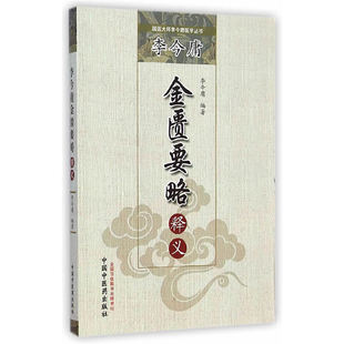 当当网 李今庸金匮要略释义·国医大师李今庸医学丛书 中医 中国中医药出版社  正版书籍