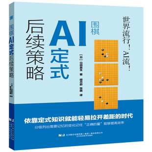 围棋AI定式后续策略