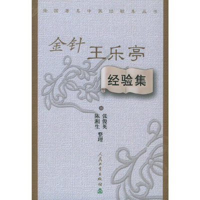 【当当网 正版书籍】全国著名中医经验集丛书·金针王乐亭经验集 人民卫生出版社