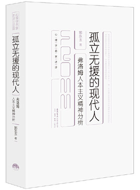 当当网 孤立无援的现代人：弗洛姆人本主义精神分析 正版书籍