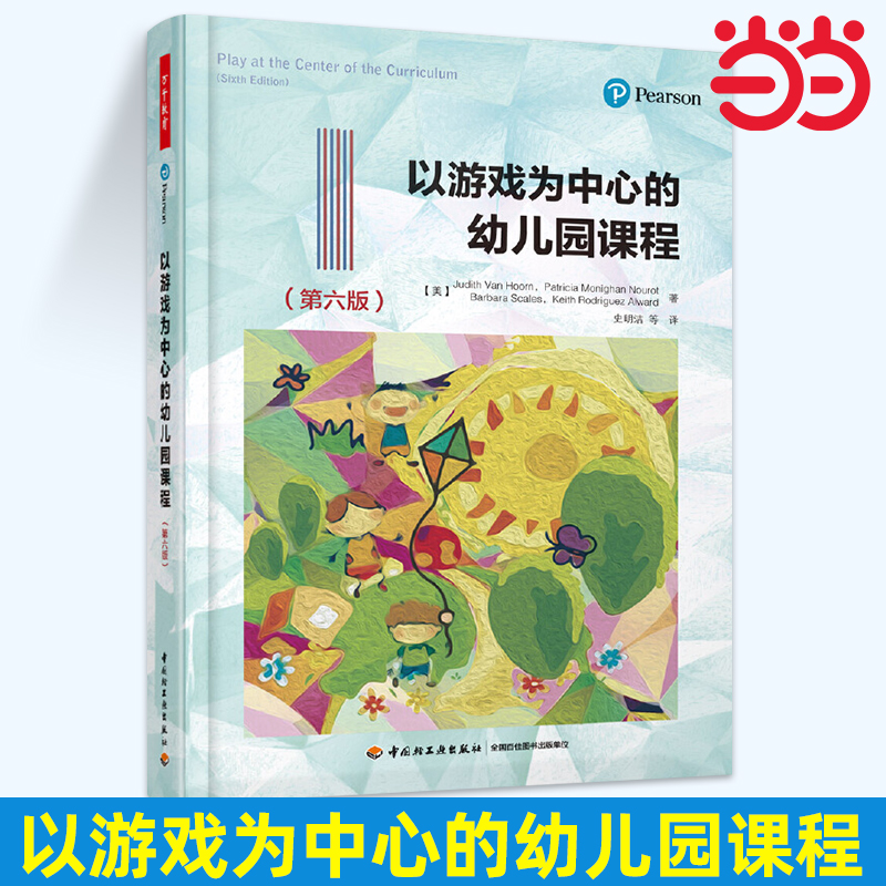 当当万千教育学前·以游戏为中心的幼儿园课程(第6版) 中国轻工业出版社 教师幼师教育类书籍