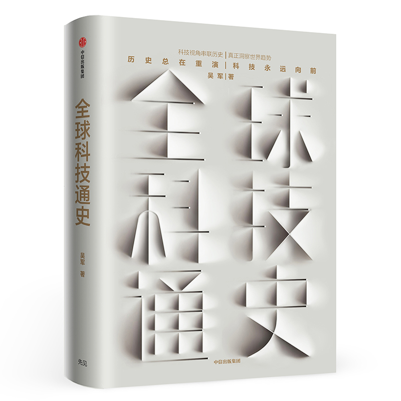 【当当网正版书籍】全球科技通史硅谷投资人吴军博士2019重磅作品