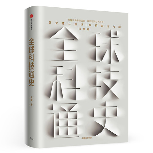 当当网 全球科技通史：硅谷投资人吴军博士2019重磅作品“入围中国好书” 吴军 中信出版社 正版书籍