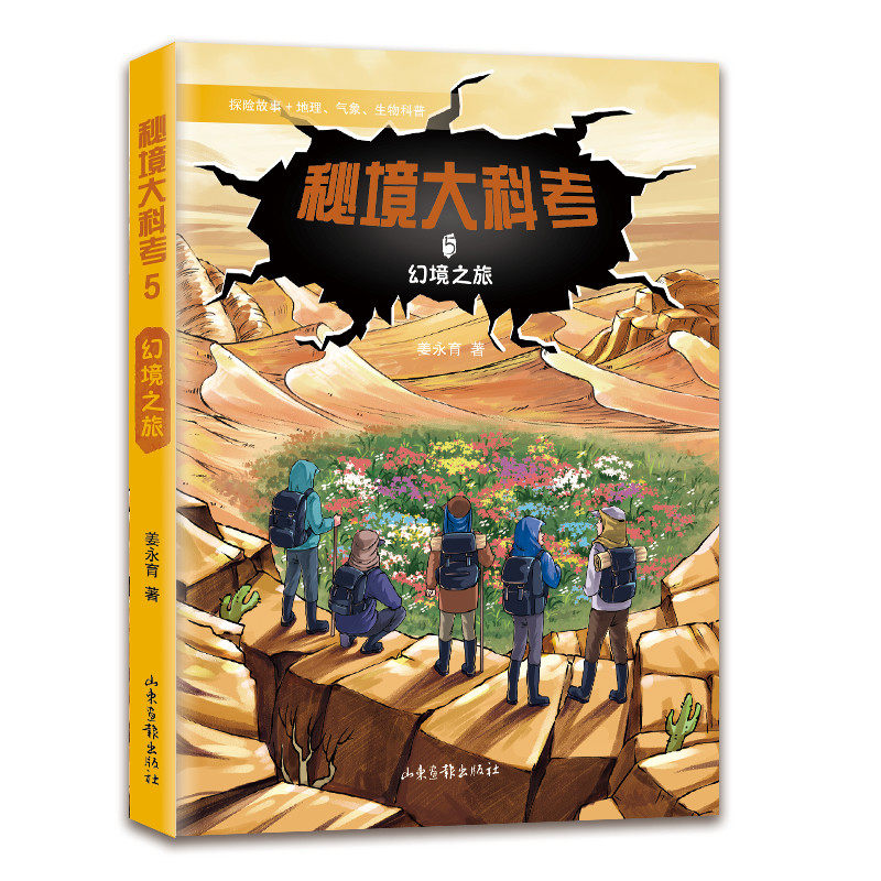 秘境大科考5 幻境之旅