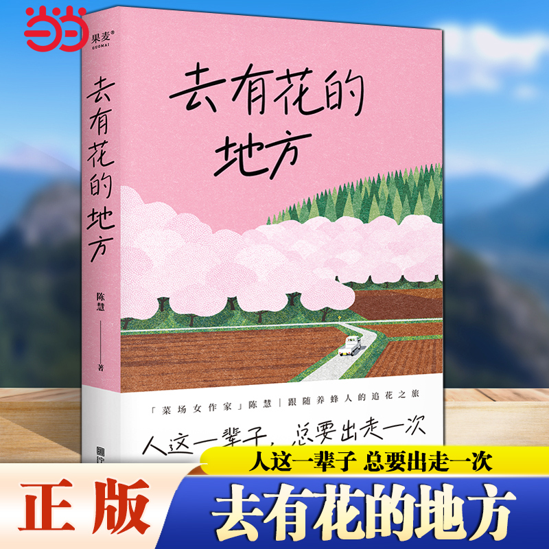 当当网 去有花的地方 人这一辈子 总要出走一次菜场女作家陈慧跟随养蜂人的追花之旅 在菜场在人间作者现当代文学散文随笔畅销书籍