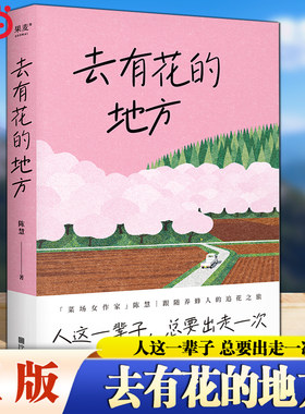 当当网 去有花的地方 人这一辈子 总要出走一次菜场女作家陈慧跟随养蜂人的追花之旅 在菜场在人间作者现当代文学散文随笔畅销书籍