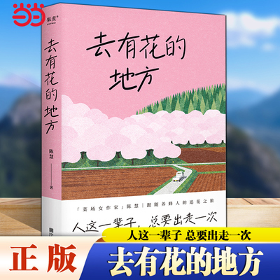 当当网 去有花的地方 人这一辈子 总要出走一次菜场女作家陈慧跟随养蜂人的追花之旅 在菜场在人间作者现当代文学散文随笔畅销书籍