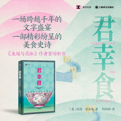 【当当网正版书籍】君幸食（译文纪实系列·陌生的中国）扶霞 邓洛普 一场贯穿古今的中餐盛宴 《鱼翅与花椒》作者新书 正版书籍