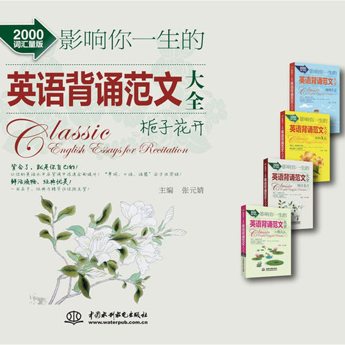 影响你一生的英语背诵范文大全?栀子花开（2000词汇量版）