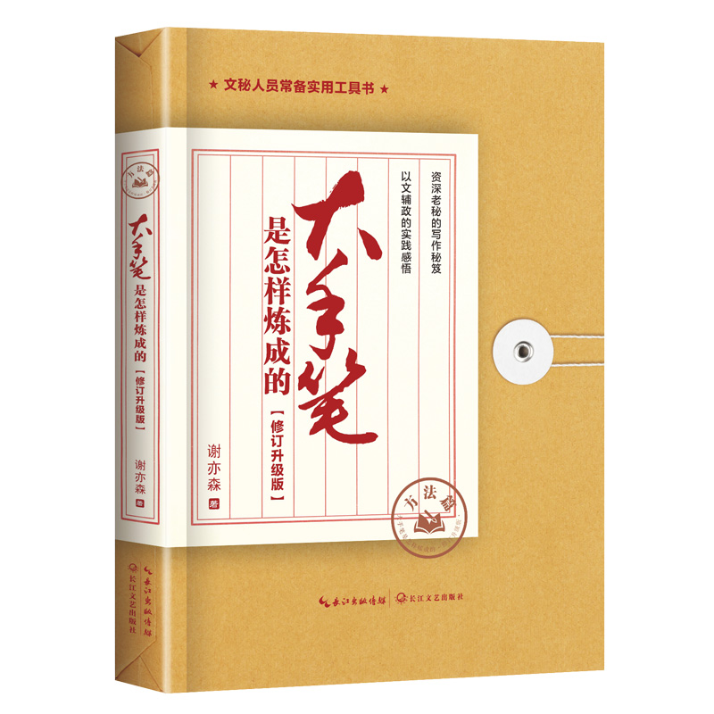 当当网 大手笔是怎样炼成的 方法篇：修订升级版 谢亦森 长江文艺出版社 正版书籍