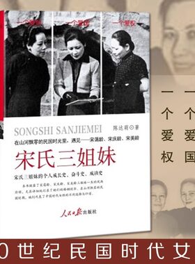 【当当网正版】宋氏三姐妹【精装版】宋霭龄宋美龄历史女性人物传记书籍 民国时期时代女性的人生选择和归宿 三个人的成长史奋斗史