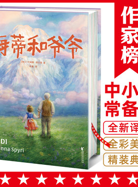 作家榜名著海蒂和爷爷