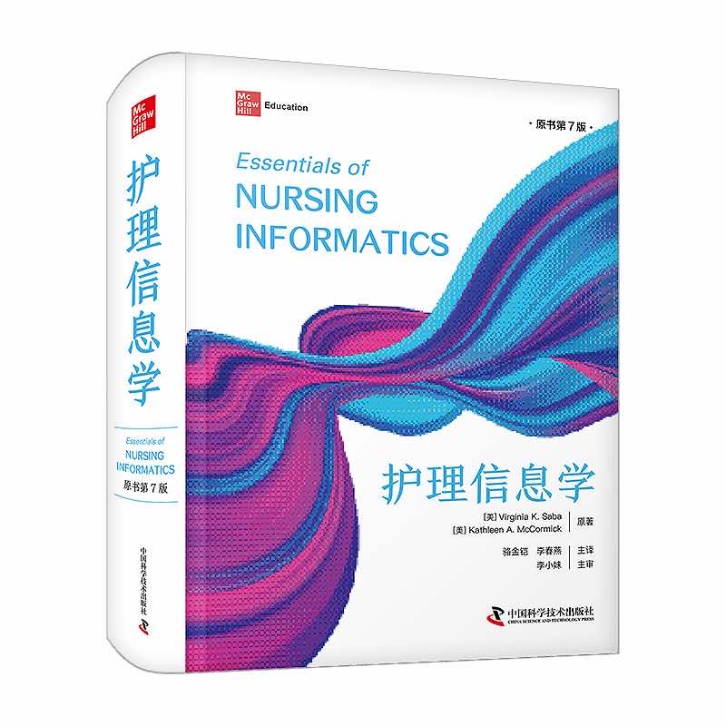 当当网 护理信息学（原书第7版）阐述护理信息学运行机制聚焦护理信息学的前沿研究提供领域内国际权威指南 正版书籍