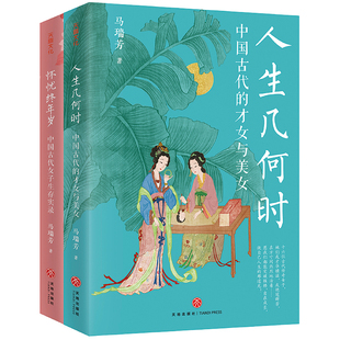 马瑞芳品读古代女子系列（《百家讲坛》主讲人马瑞芳2025全新力作，一套书带你尽览中国古代女子的传奇人生）