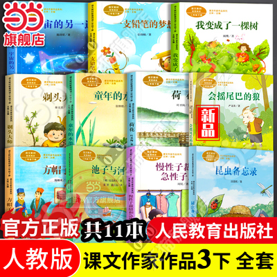 当当网正版人教版课文作家作品三年级下册全套慢性子裁缝和急性子顾客方帽子店宇宙的另一边我变成了一棵树一支铅笔的梦想小学阅读