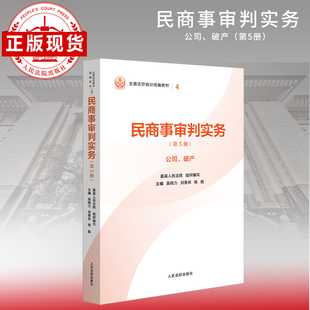 民商事审判实务（第5册）公司、破产—全国法官培训统编教材。人民法院审判