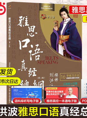 当当网 刘洪波雅思口语真经总纲 第二版 IELTS剑桥雅思口语十六字箴言 可搭雅思写作考点词顾家北王陆雅思王语料库