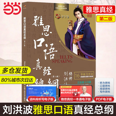 当当网刘洪波雅思口语真经总纲第二版 IELTS剑桥雅思口语十六字箴言可搭雅思写作考点词顾家北王陆雅思王语料库