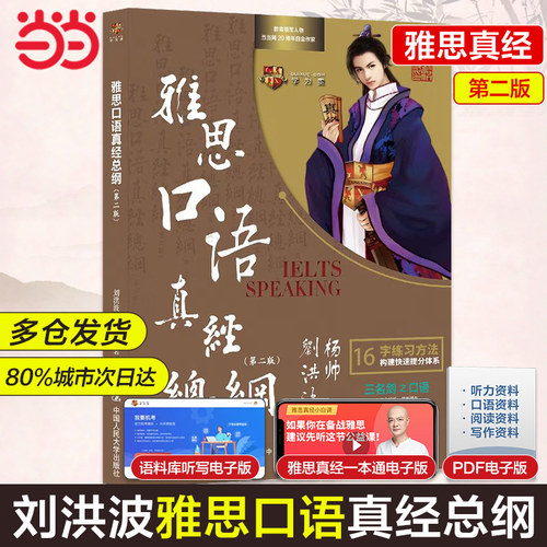 当当网 刘洪波雅思口语真经总纲 第二版 IELTS剑桥雅思口语十六字箴言 可搭雅思写作考点词顾家北王陆雅思王语料库